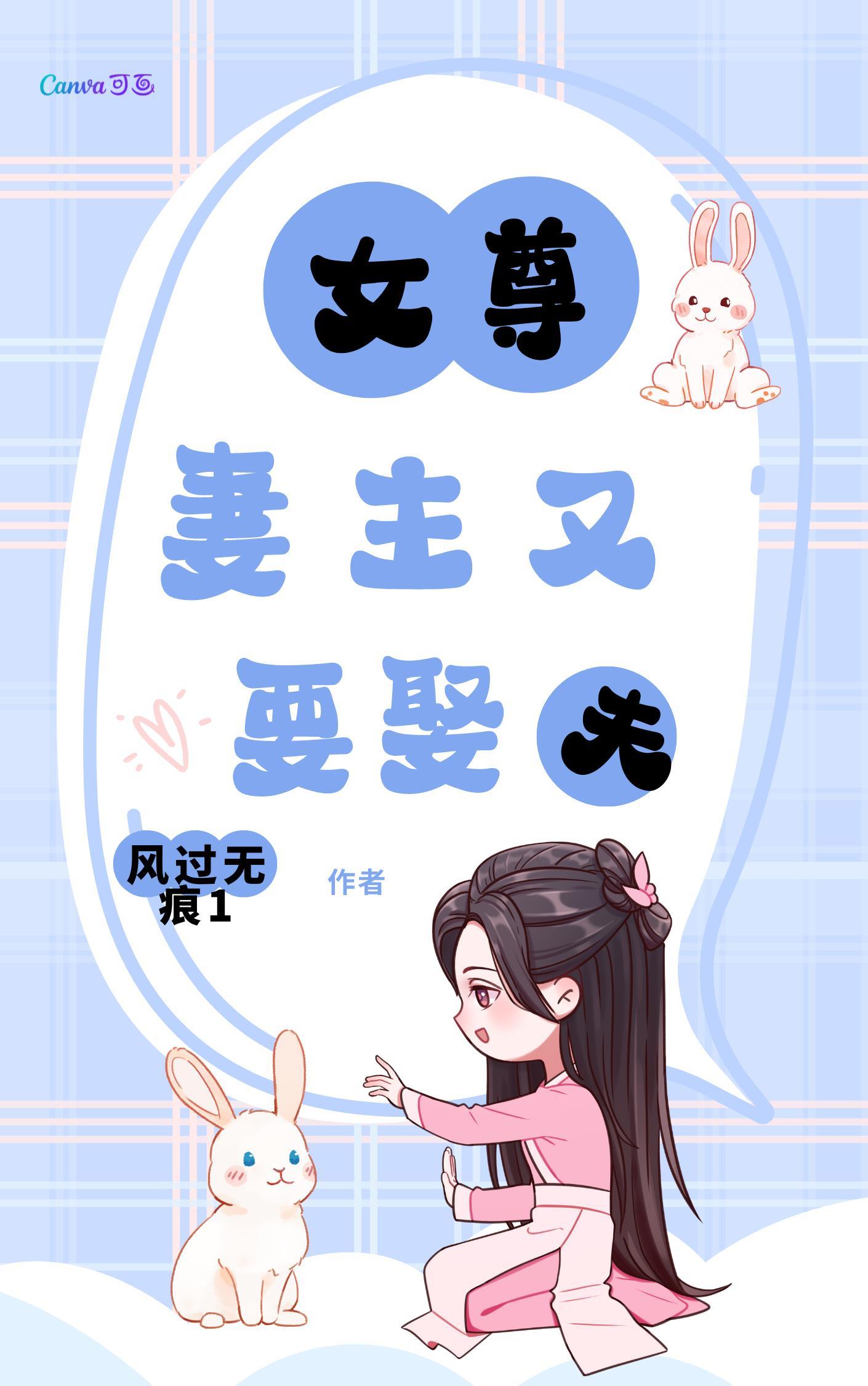 妻主穿越女尊