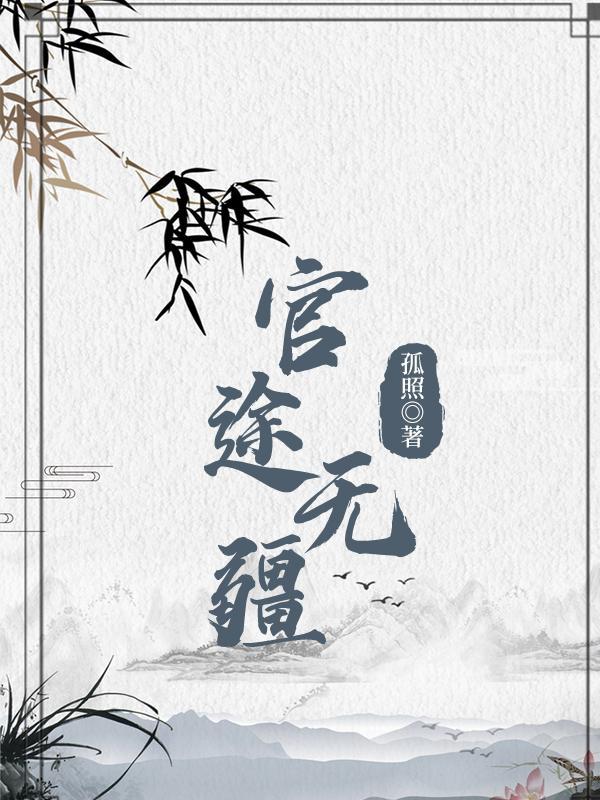 官道无疆 瑞根