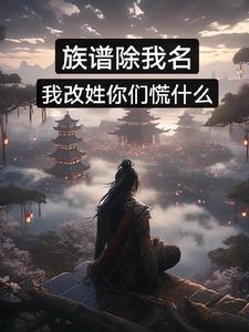 改族谱有罪吗