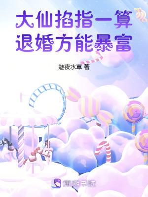 大仙掐指一算退婚方能暴富