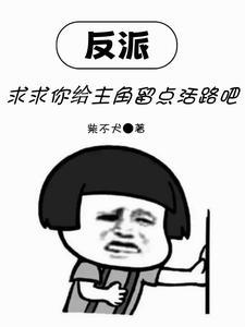 反派求你别黑化养成