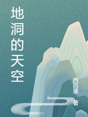 地洞里的图片