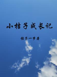 桔子成长过程作文