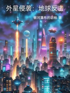 外星袭击地球电影