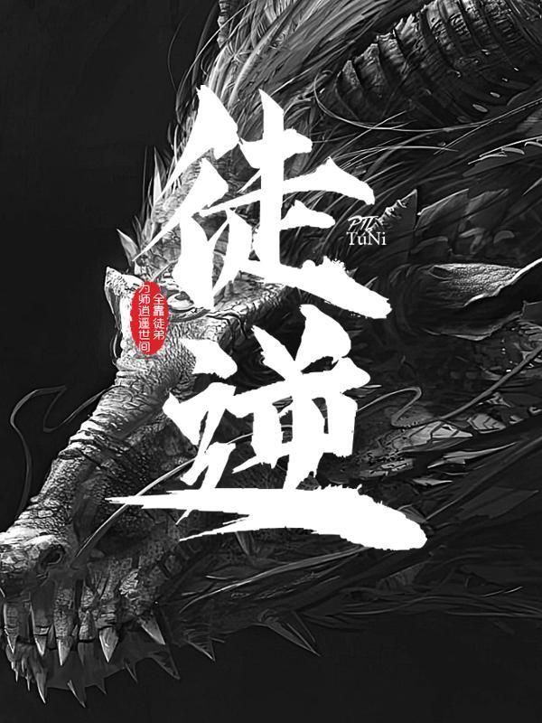 为师摊牌了