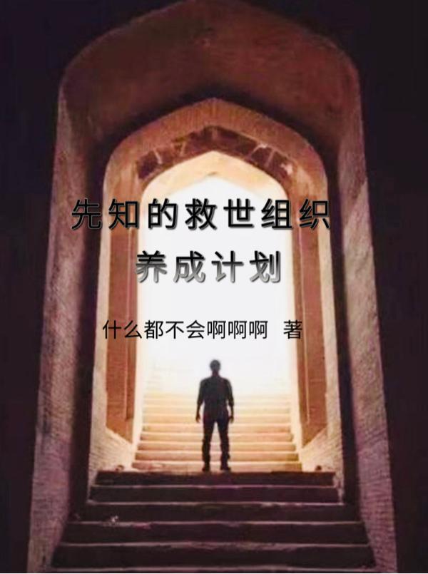 先知的技能介绍