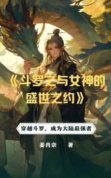 斗罗从俘获女神开始无敌免费阅读