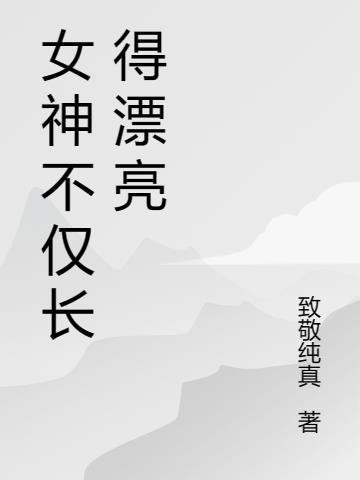 女神是什么样的