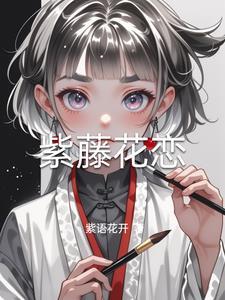 紫藤花啥意思