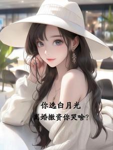 白月光只想离婚