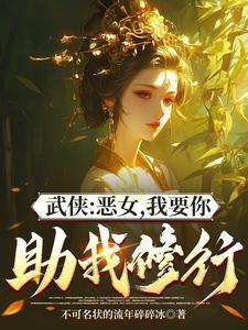 综武能看穿女侠恶念的我无敌了原版