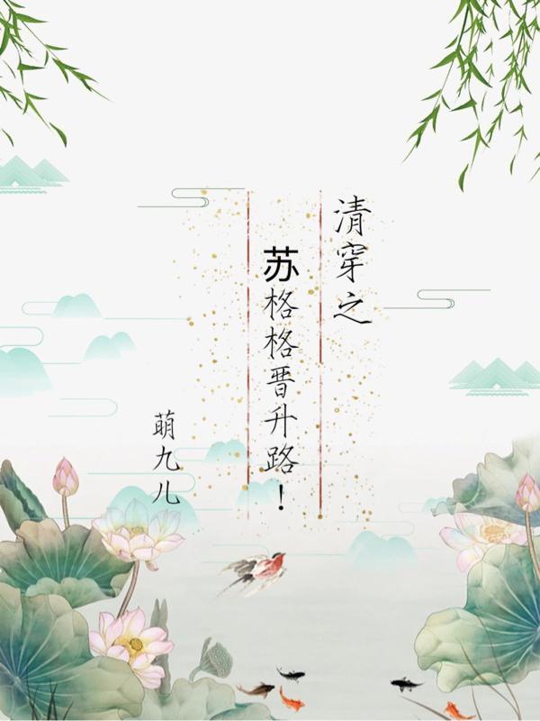 清穿之格格的躺赢小日子