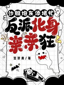 大袜子!这反派你亲得明白吗漫画