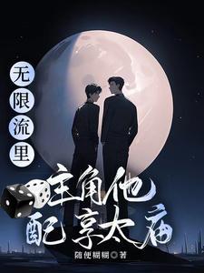 无限流主角骚操作无cp