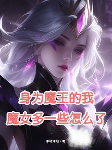 魔女多一些怎么了作者羊杨阳洋