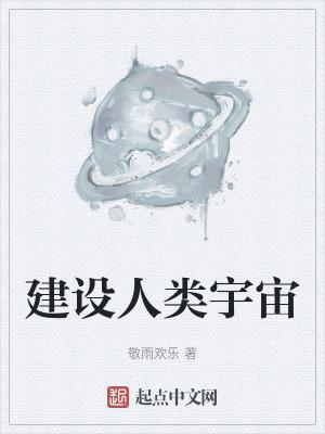 宇宙创造人类