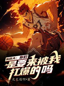 篮坛我在NBA加点成超巨