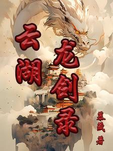 云龙湖讲解