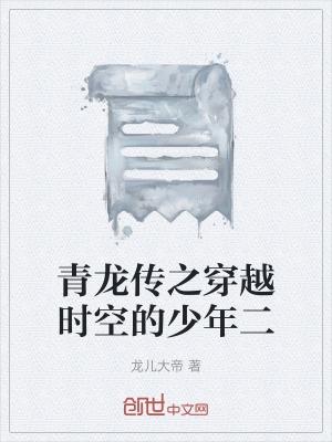 穿越青龙会