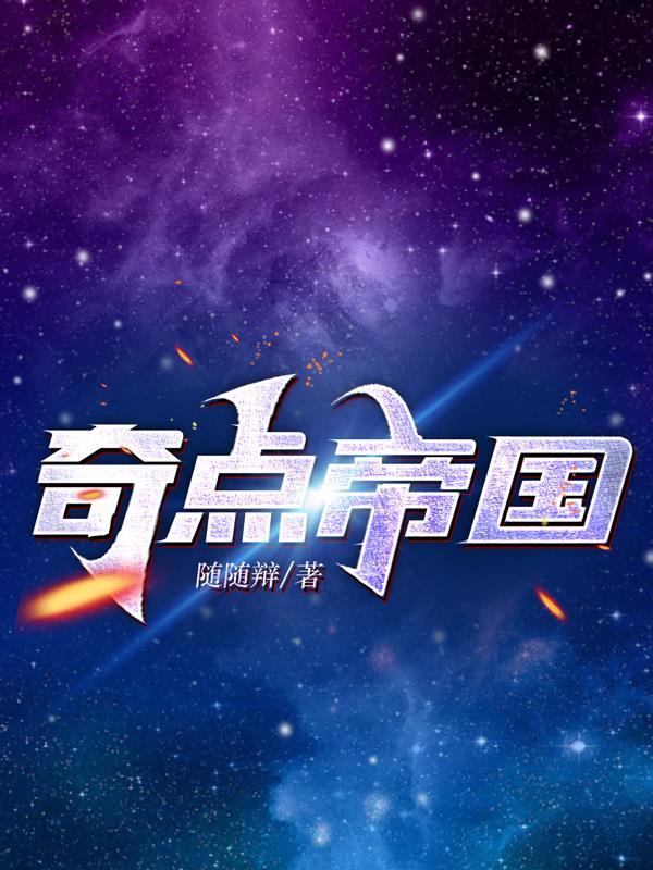 奇点帝国七星上将降临人间