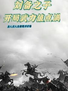 刘备之子开局武力满满的