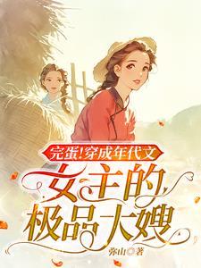 穿成年代文的极品女配[穿书