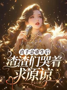 真千金断绝关系后全家悔断肠免费