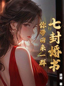 七份婚书的