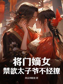 将门嫡女王爷轻点