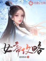 女帝攻略31