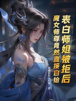 魔女师尊竟然直接白给贴吧