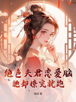 绝色夫君不好惹全文免费阅读