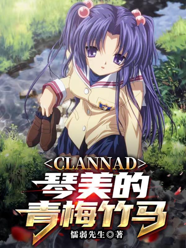 clannad琴美语录