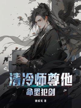 清冷师尊他一身解读