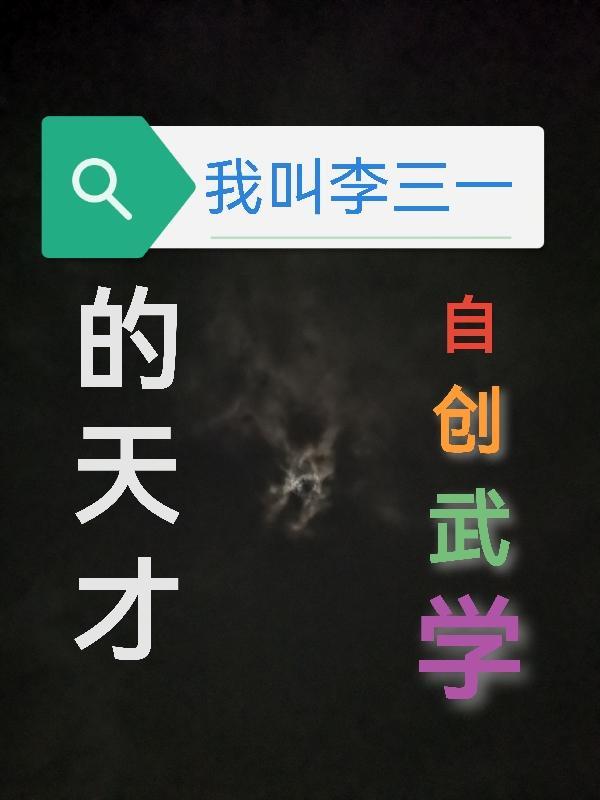 我叫李三一