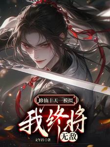 无限模拟修仙