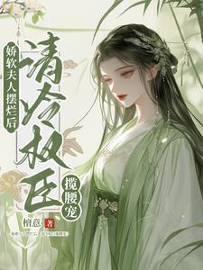 娇软美人清穿