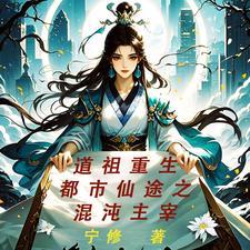 都市之仙道祖师