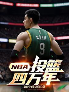 nba历史投篮