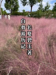 白骨观治病