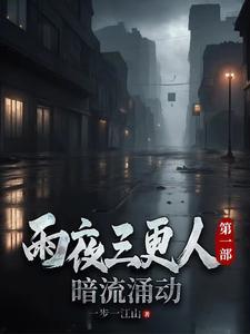 三更雨诗词