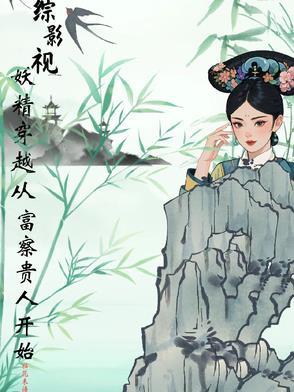 综影视含捉妖记