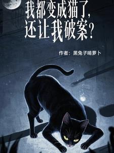 我变成猫了怎么办