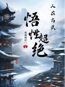 高武我的悟性高亿点