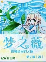 梦之薇的神奇宝贝之旅王梓铭完结版笔趣阁