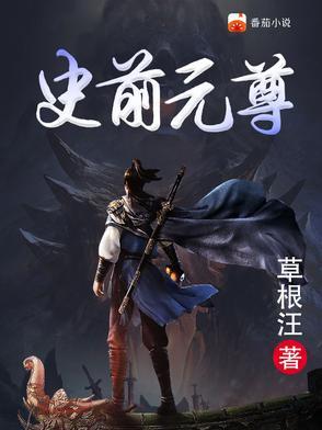 元尊是前传