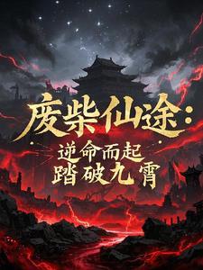 废材逆袭玄幻