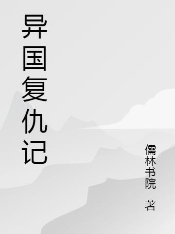 异形复仇漫画