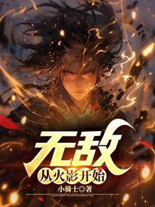 无敌从火影开始全文免费阅读