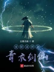 全职法师之青衣剑仙TXT